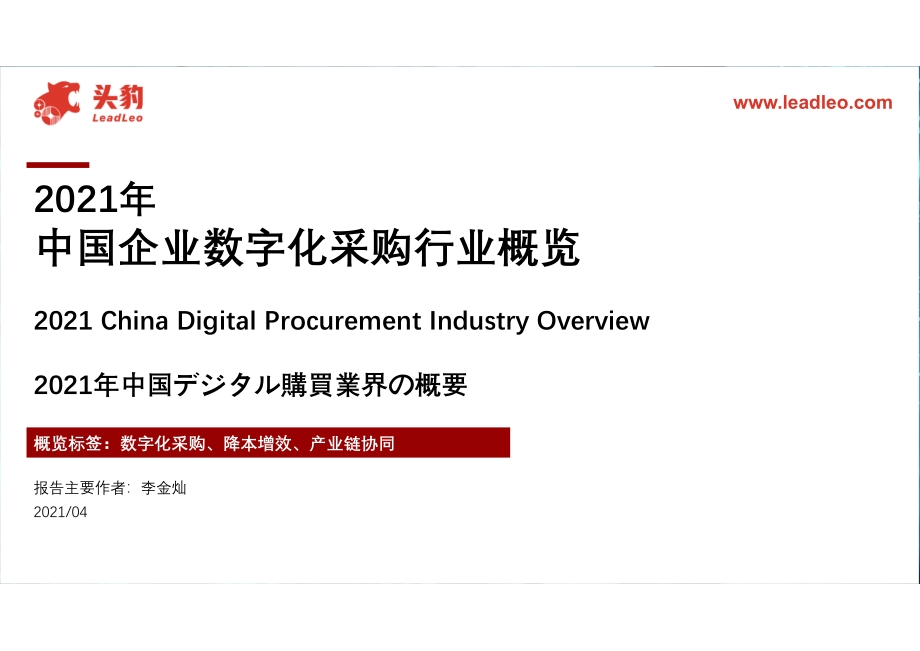 2021年中国企业数字化采购行业概览.pdf_第1页