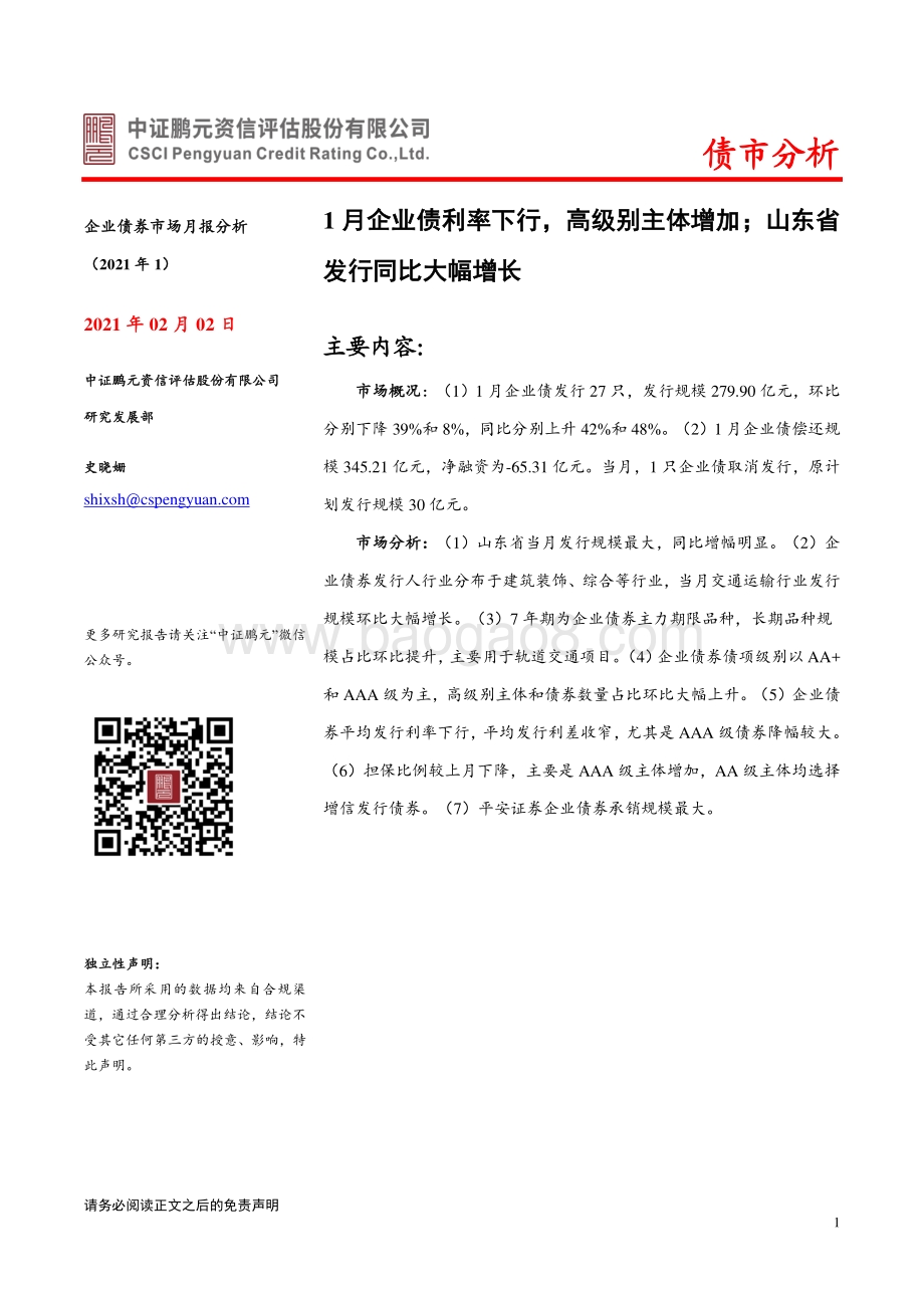 2021年1月企业债券市场月报分析.pdf_第1页