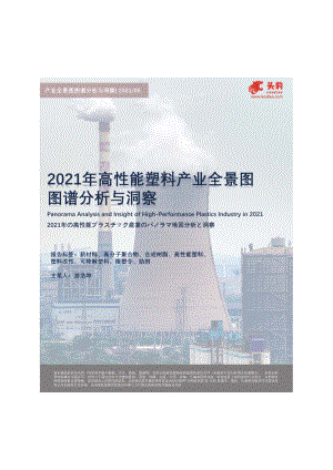 2021年高性能塑料产业全景图图谱分析与洞察.pdf