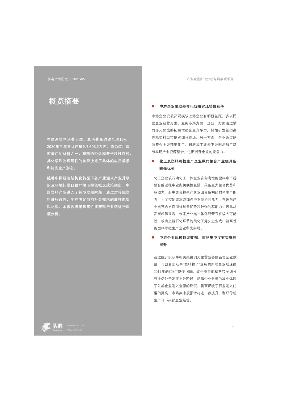 2021年高性能塑料产业全景图图谱分析与洞察.pdf_第4页
