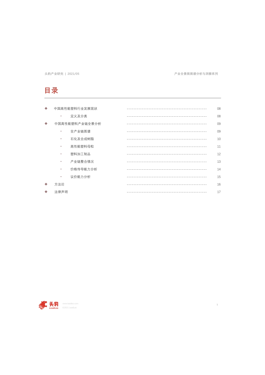 2021年高性能塑料产业全景图图谱分析与洞察.pdf_第5页