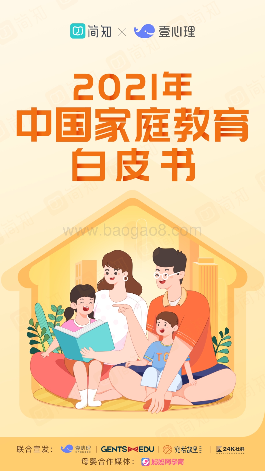 2021年中国家庭教育白皮书.pdf_第1页