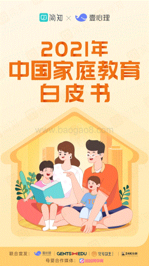 2021年中国家庭教育白皮书.pdf