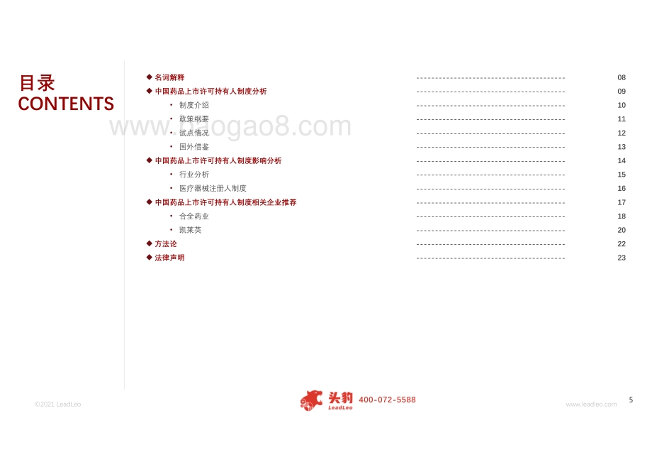 2021年医药政策系列：MAH（药品上市许可持有人）制度红利释放引燃医药产业创新热情.pdf_第5页