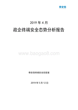 2019年4月政企终端安全态势分析报告.pdf