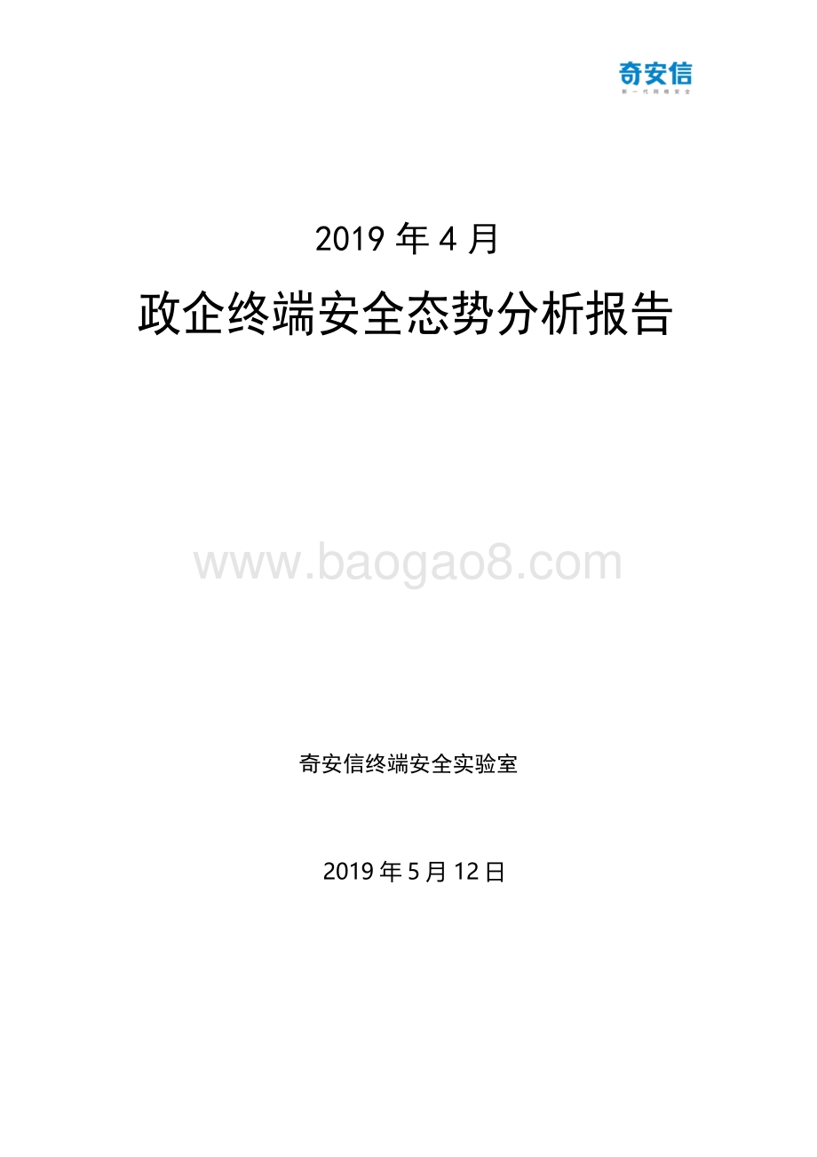 2019年4月政企终端安全态势分析报告.pdf_第1页