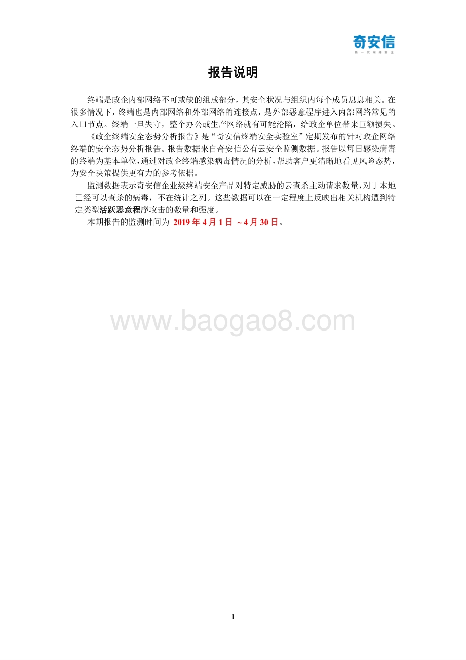 2019年4月政企终端安全态势分析报告.pdf_第3页