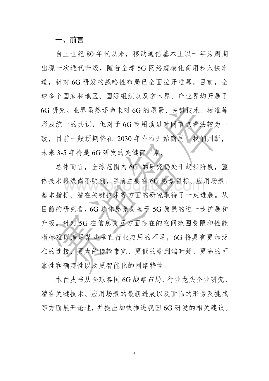 6G全球进展与发展展望白皮书.pdf_第4页