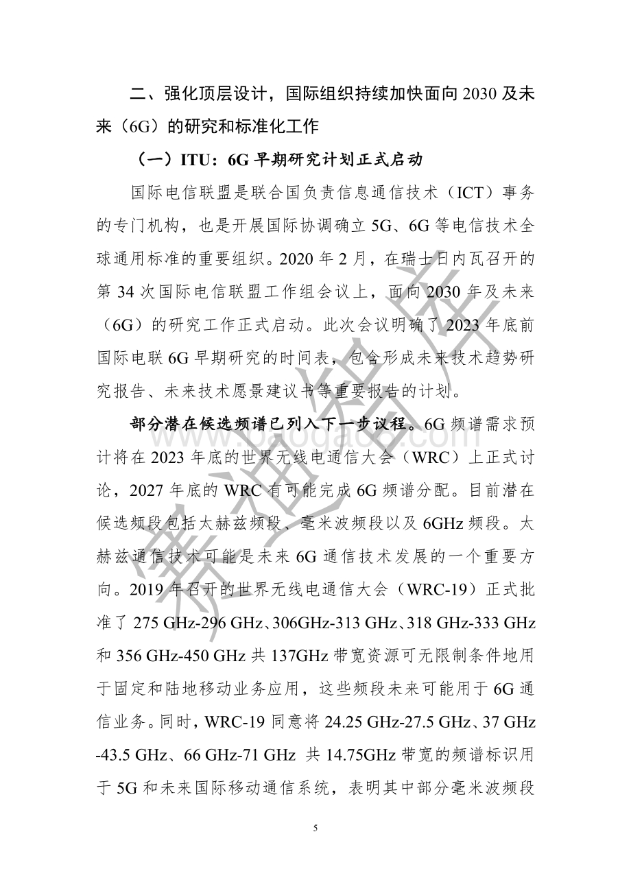 6G全球进展与发展展望白皮书.pdf_第5页