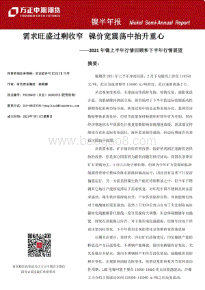 2021年镍上半年行情回顾和下半年行情展望.pdf