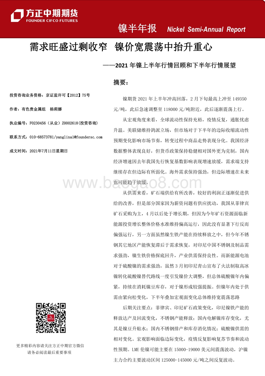 2021年镍上半年行情回顾和下半年行情展望.pdf_第1页