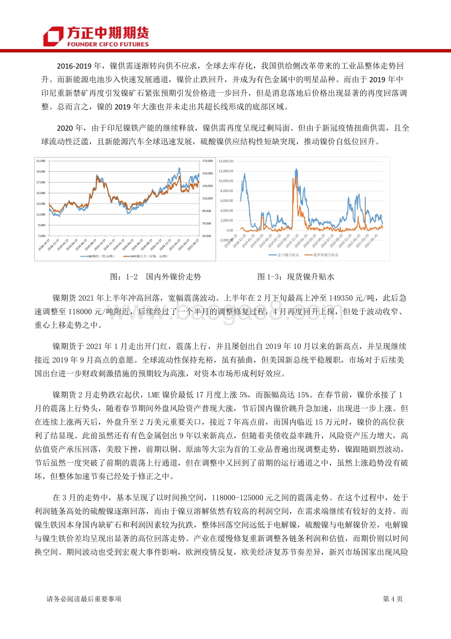 2021年镍上半年行情回顾和下半年行情展望.pdf_第4页