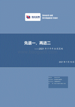2021年下半年A股策略：先退一再进二.pdf