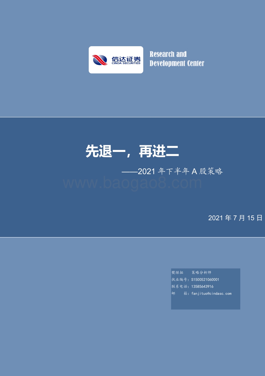 2021年下半年A股策略：先退一再进二.pdf_第1页