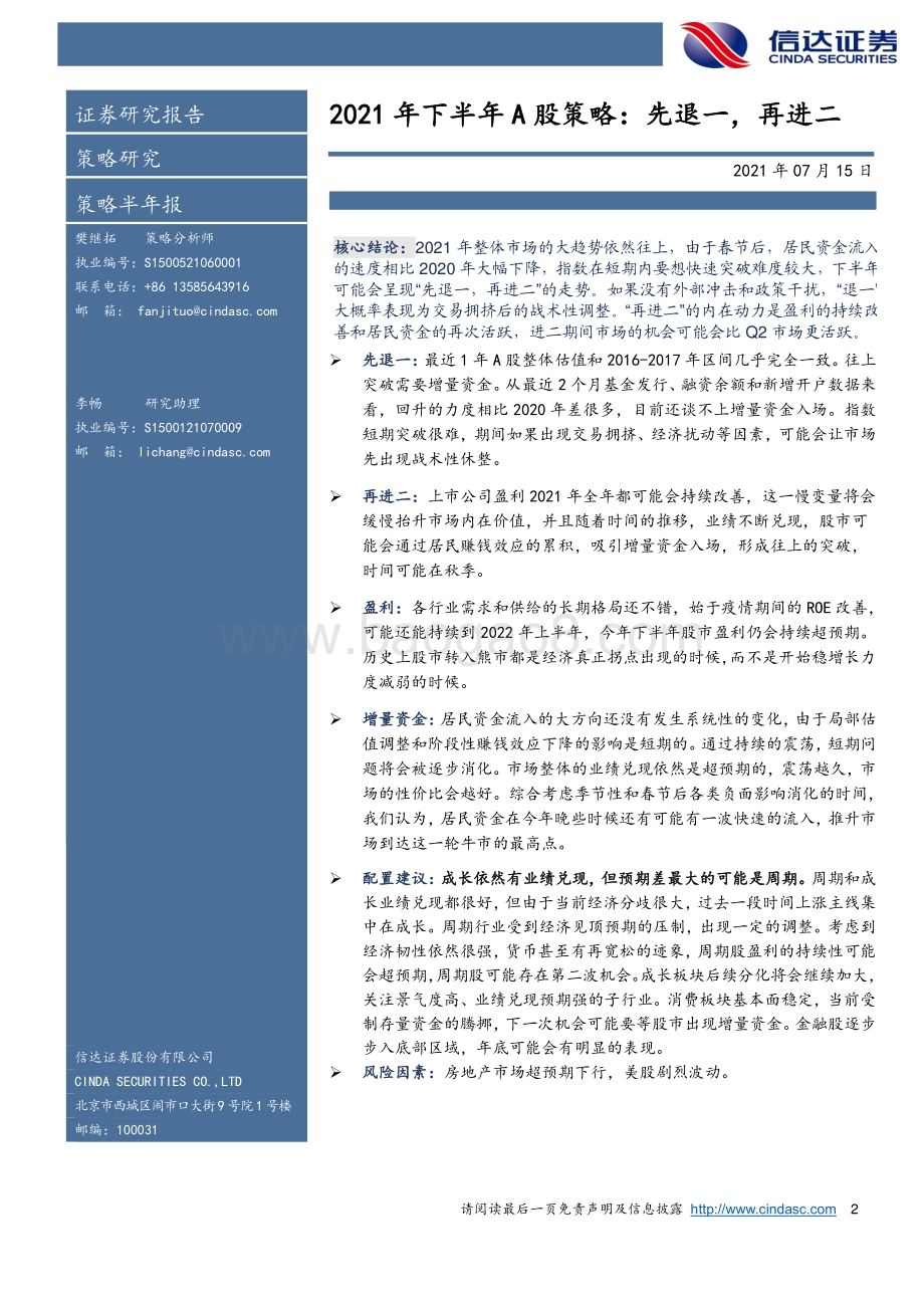 2021年下半年A股策略：先退一再进二.pdf_第2页