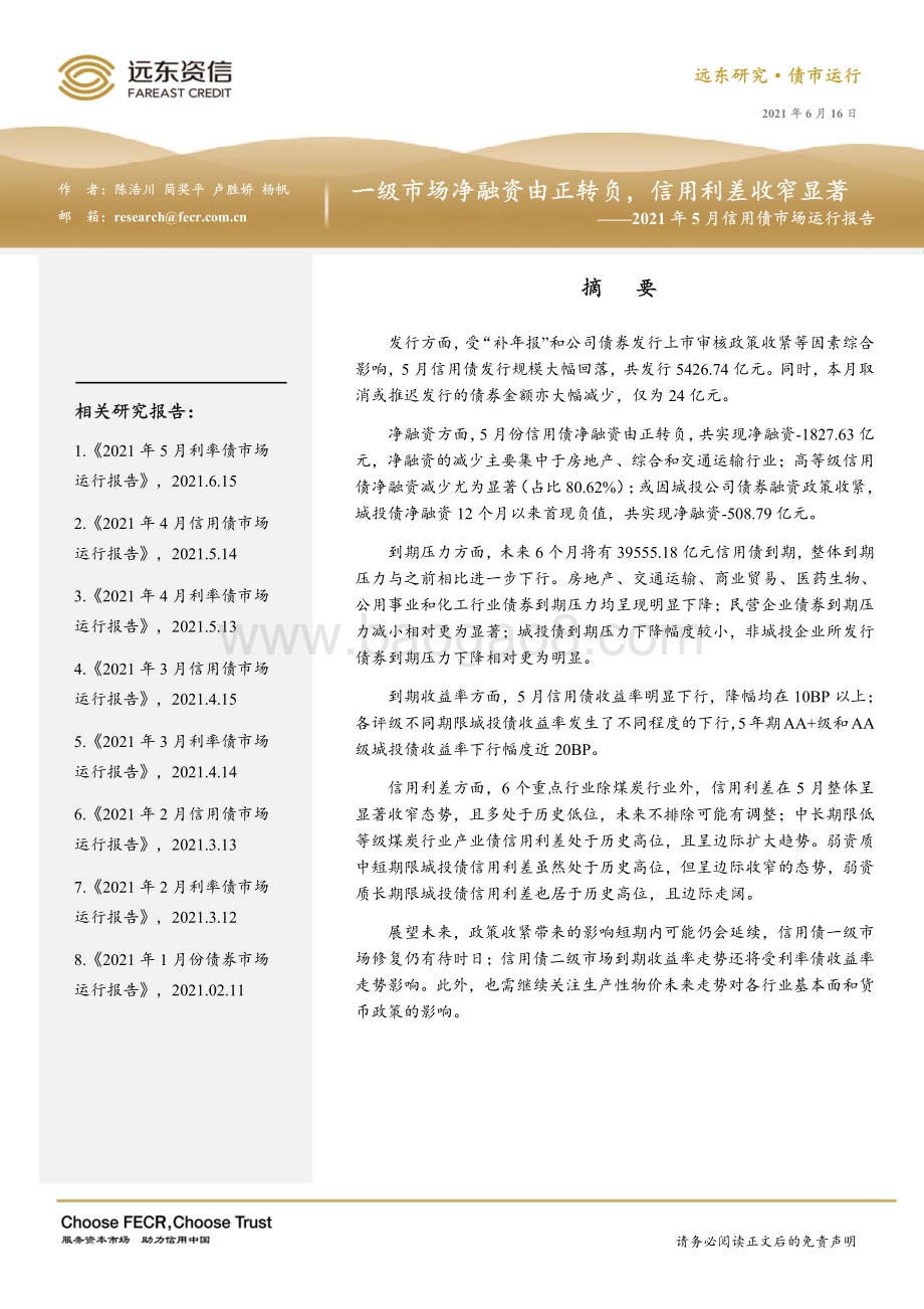 2021年5月信用债市场运行报告.pdf_第1页