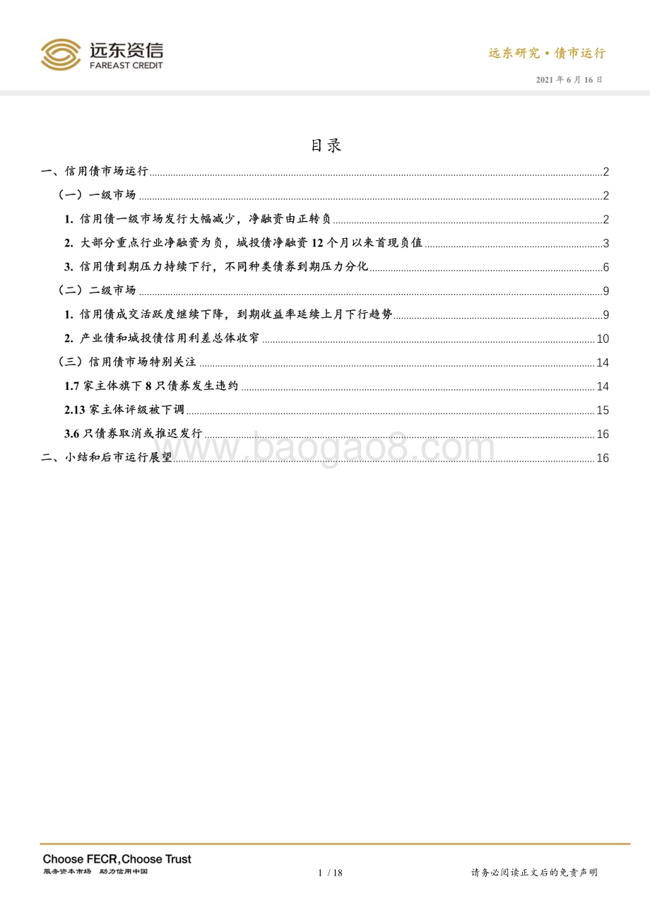 2021年5月信用债市场运行报告.pdf_第2页