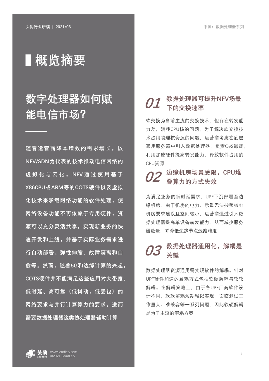 2021年中国数据处理器行业概览系列短报告（一）：数据处理器在电信市场的应用.pdf_第2页