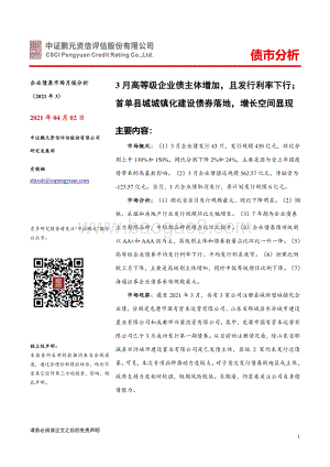 2021年3月企业债券市场月报分析.pdf