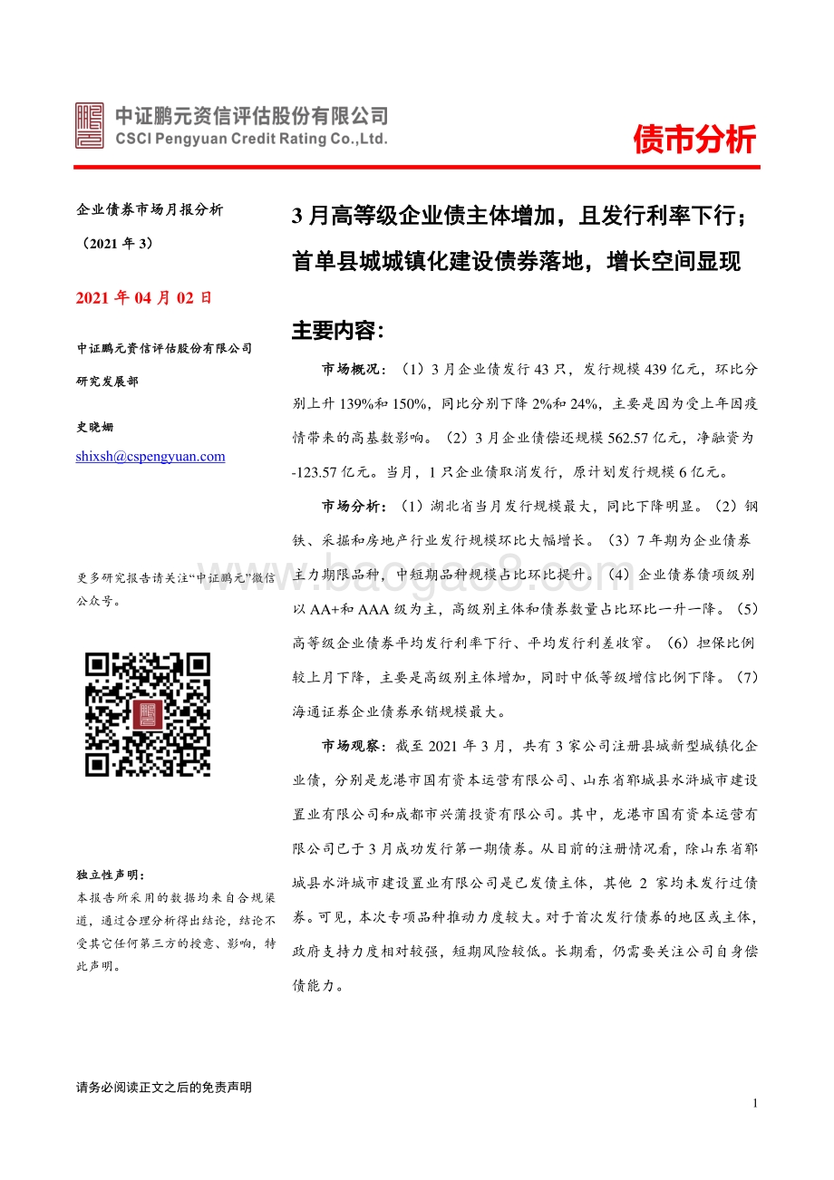 2021年3月企业债券市场月报分析.pdf_第1页