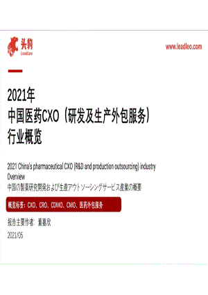 2021年中国医药CXO（研发及生产外包服务）行业概览.pdf