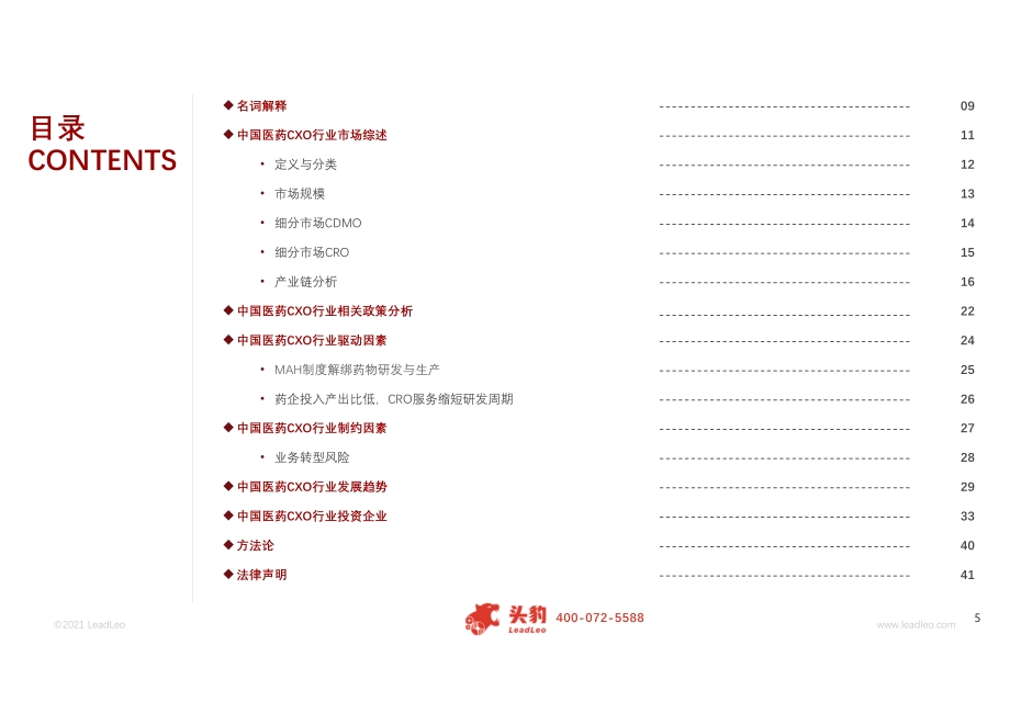 2021年中国医药CXO（研发及生产外包服务）行业概览.pdf_第5页