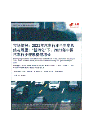 2021年汽车行业半年度总结与展望：“新四化”下2021年中国汽车行业迎来稳健增长.pdf