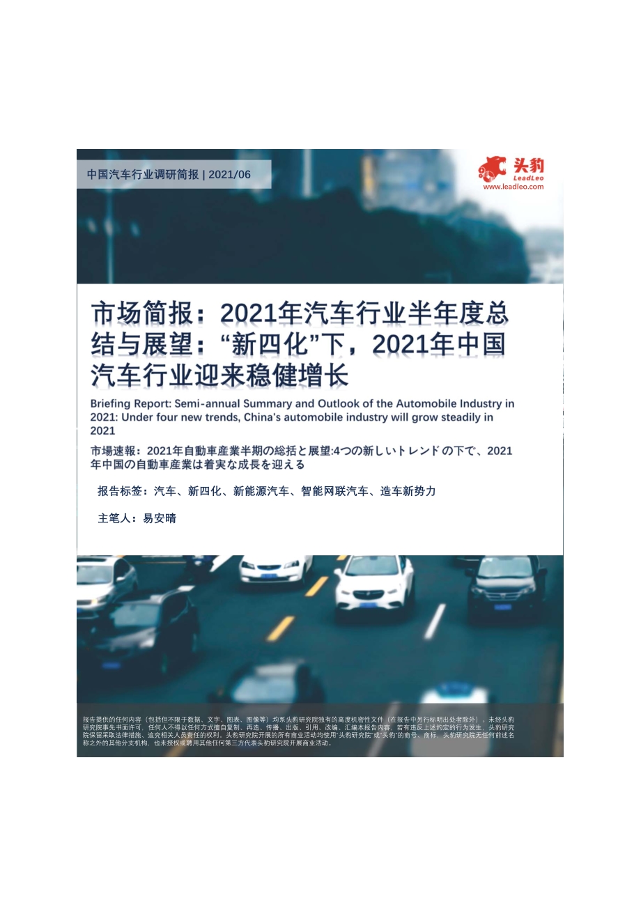 2021年汽车行业半年度总结与展望：“新四化”下2021年中国汽车行业迎来稳健增长.pdf_第1页