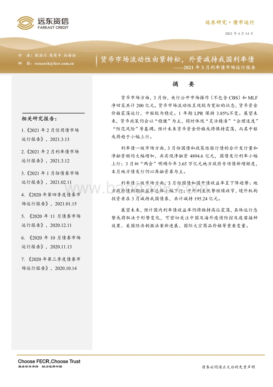 2021年3月利率债市场运行报告.pdf_第1页
