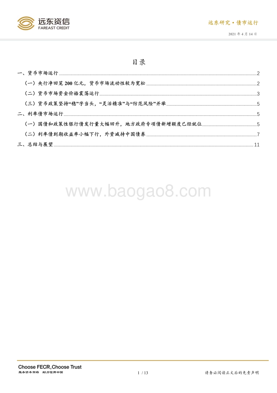 2021年3月利率债市场运行报告.pdf_第3页