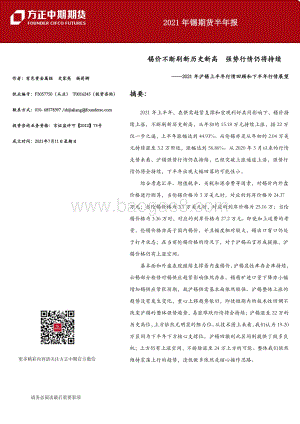 2021年沪锡上半年行情回顾和下半年行情展望.pdf
