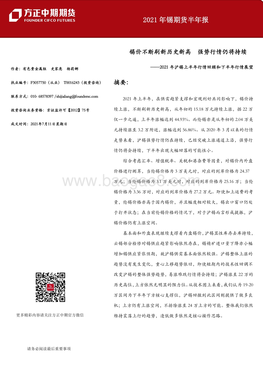 2021年沪锡上半年行情回顾和下半年行情展望.pdf_第1页
