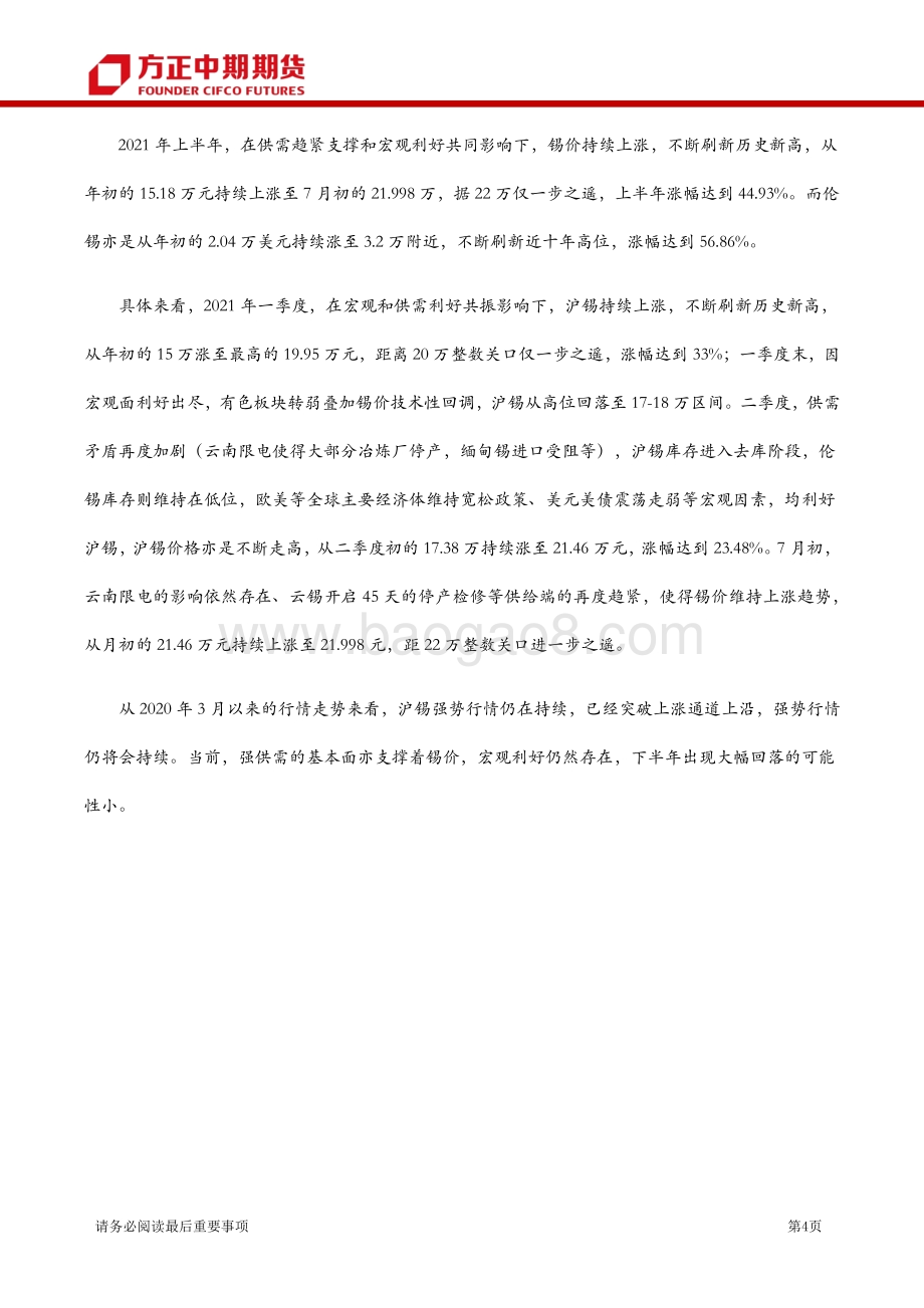 2021年沪锡上半年行情回顾和下半年行情展望.pdf_第4页