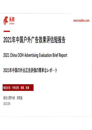 2021年中国户外广告效果评估短报告.pdf