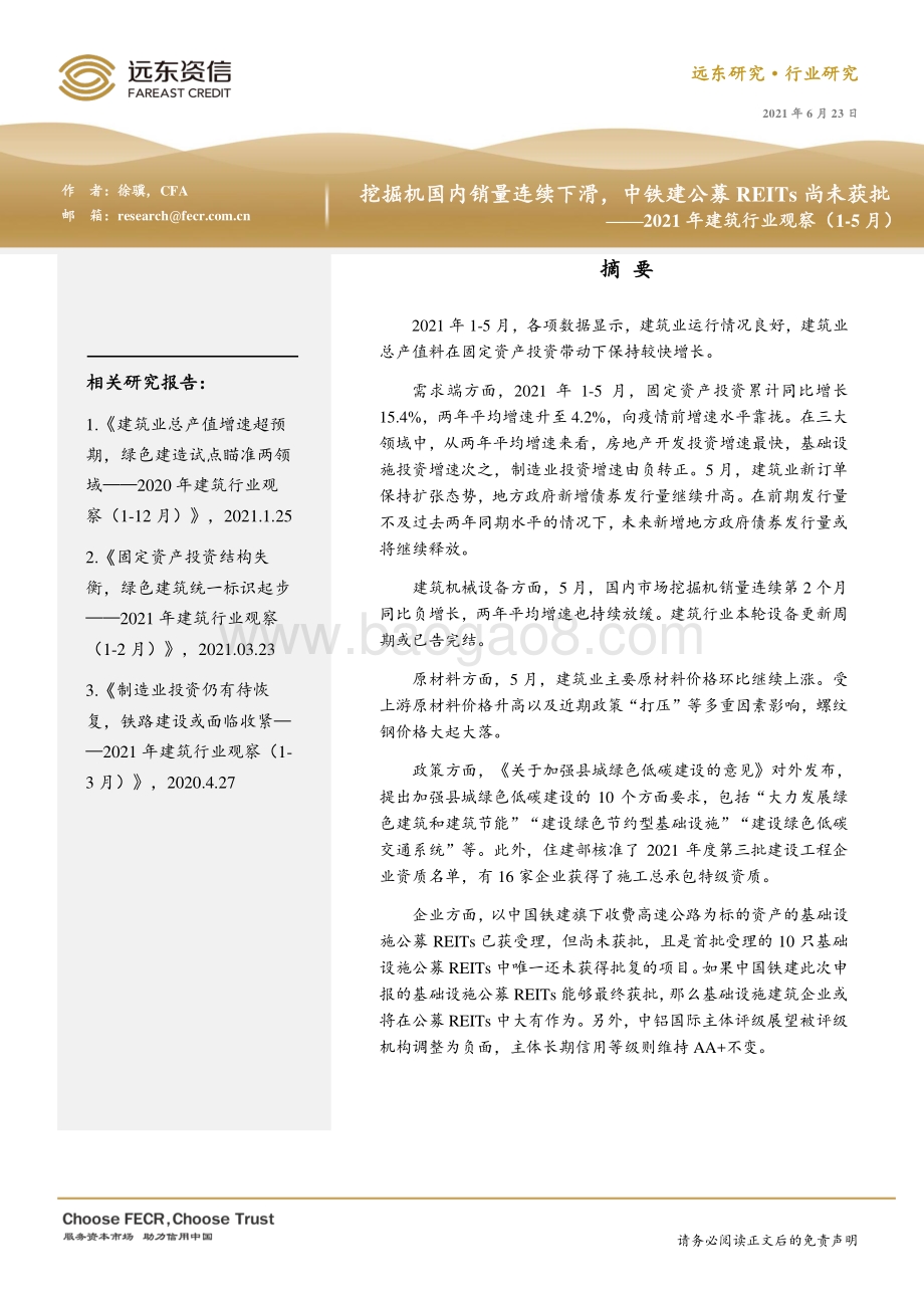 2021年1-5月建筑行业观察.pdf_第1页