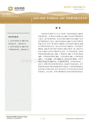2019-2020年我国企业ABS风险案例盘点及分析.pdf