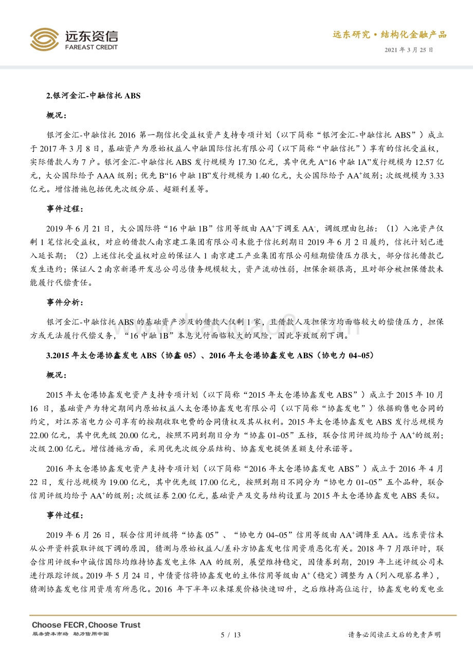 2019-2020年我国企业ABS风险案例盘点及分析.pdf_第5页