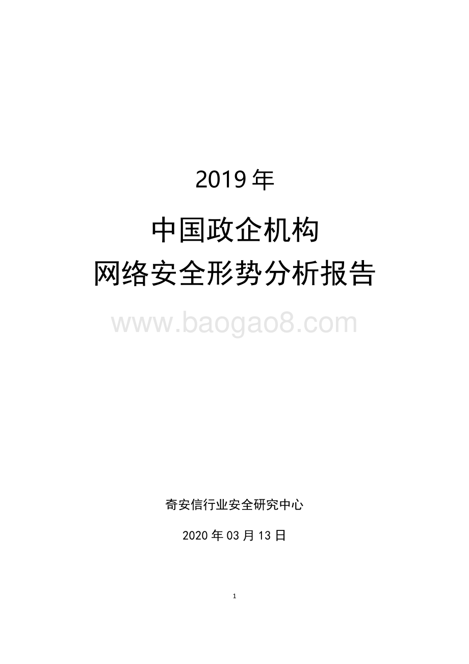 2019年中国政企机构网络安全形势分析报告.pdf_第1页