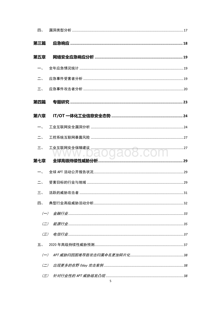 2019年中国政企机构网络安全形势分析报告.pdf_第5页