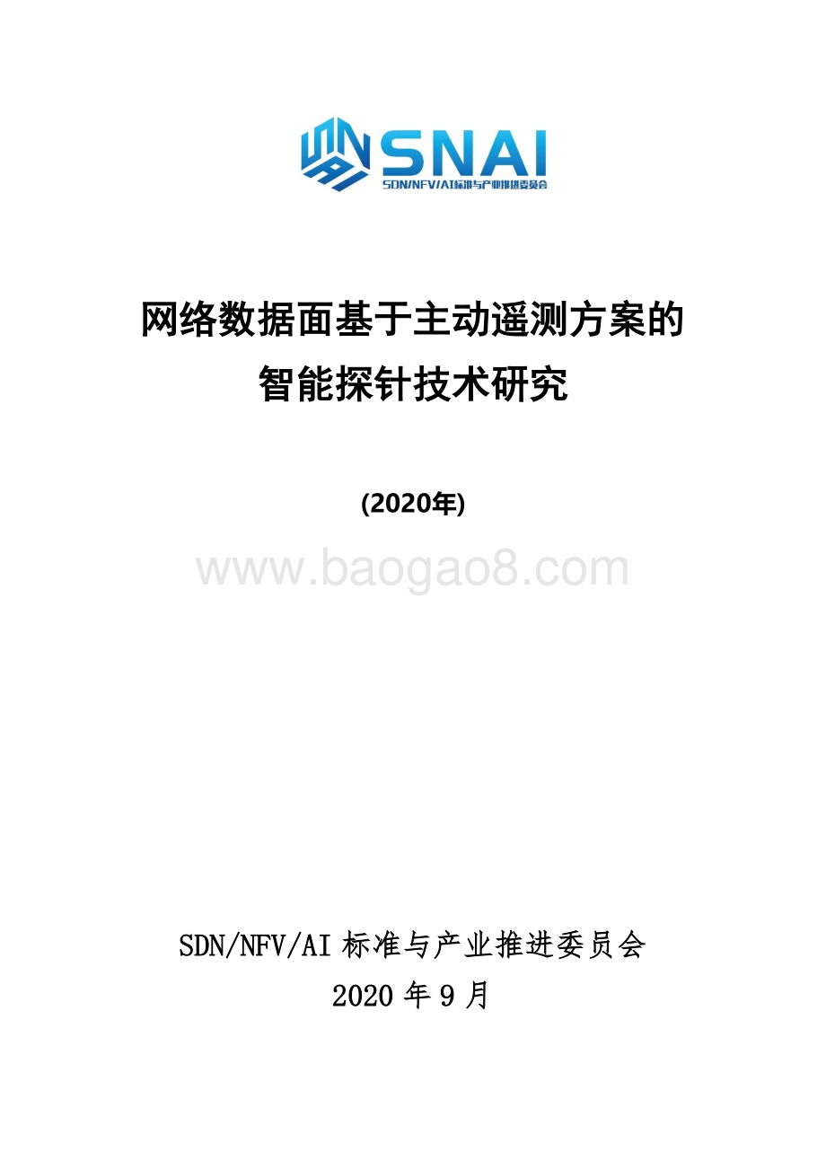 2020年网络数据面基于主动遥测方案的智能探针技术研究.pdf_第1页
