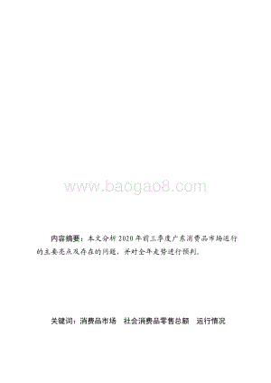 2020年前三季度广东消费品市场运行情况分析.pdf