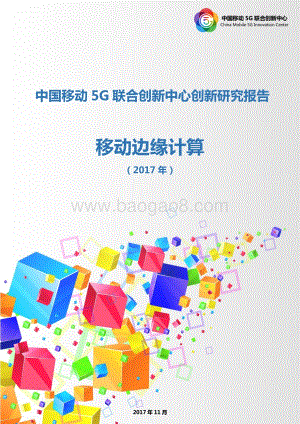 2017年移动边缘计算.pdf