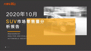 2020年10月SUV市场零售量分析报告.pdf