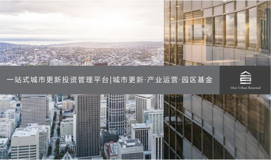 2019年城市更新白皮书.pdf_第2页