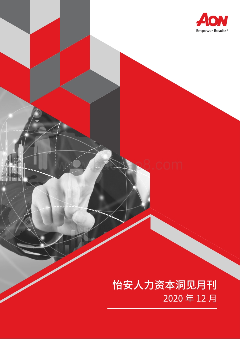 2020年12月怡安人力资本洞见月刊.pdf_第1页