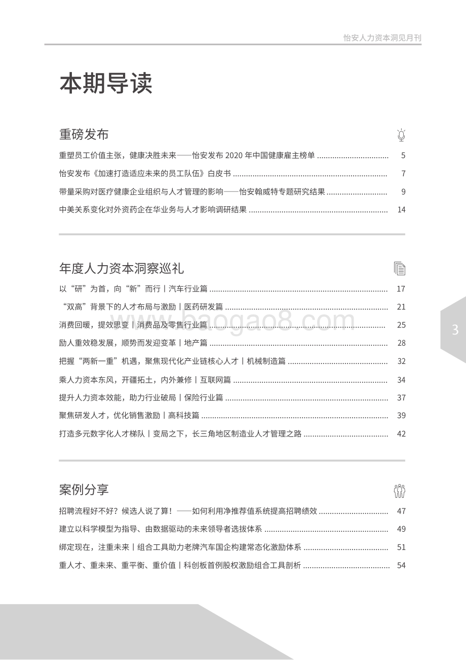 2020年12月怡安人力资本洞见月刊.pdf_第3页