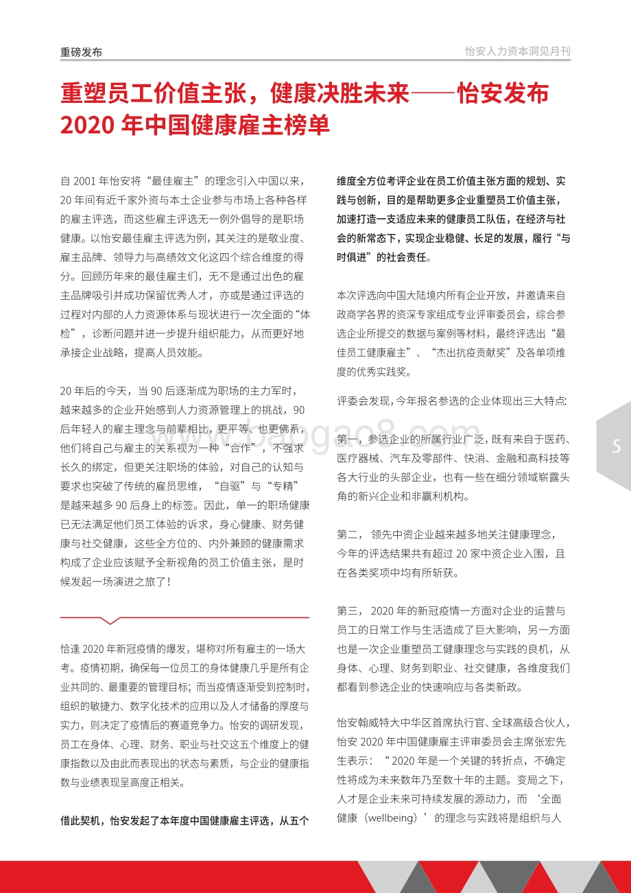2020年12月怡安人力资本洞见月刊.pdf_第5页