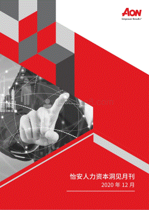 2020年12月怡安人力资本洞见月刊.pdf