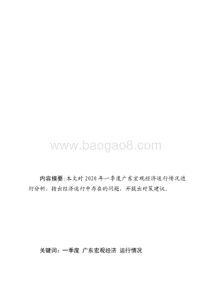 2020年一季度广东宏观经济运行情况分析.pdf