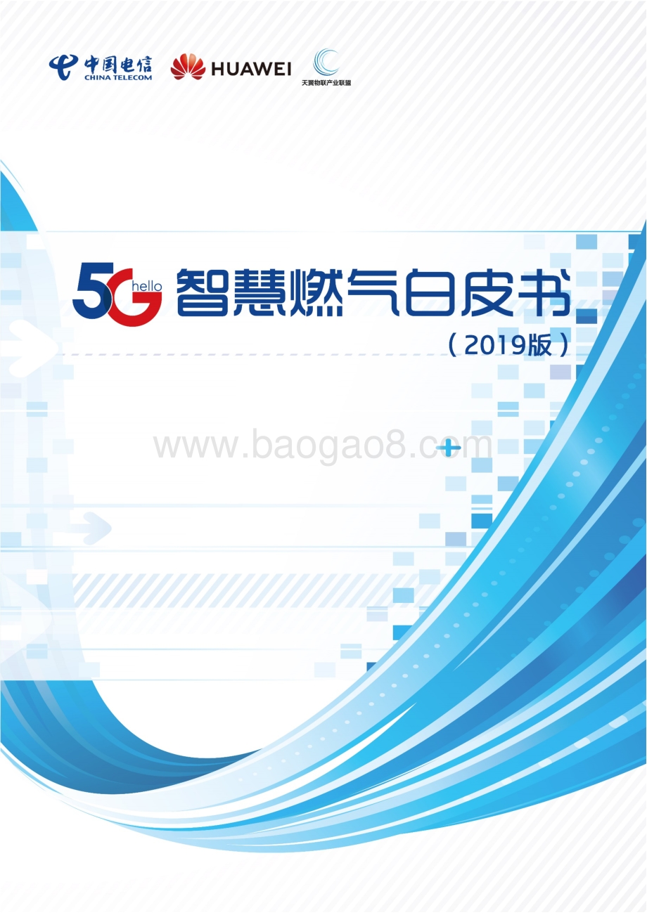2019版5G智慧燃气白皮书.pdf_第1页